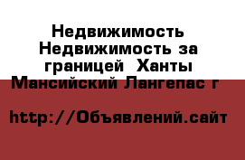 Недвижимость Недвижимость за границей. Ханты-Мансийский,Лангепас г.